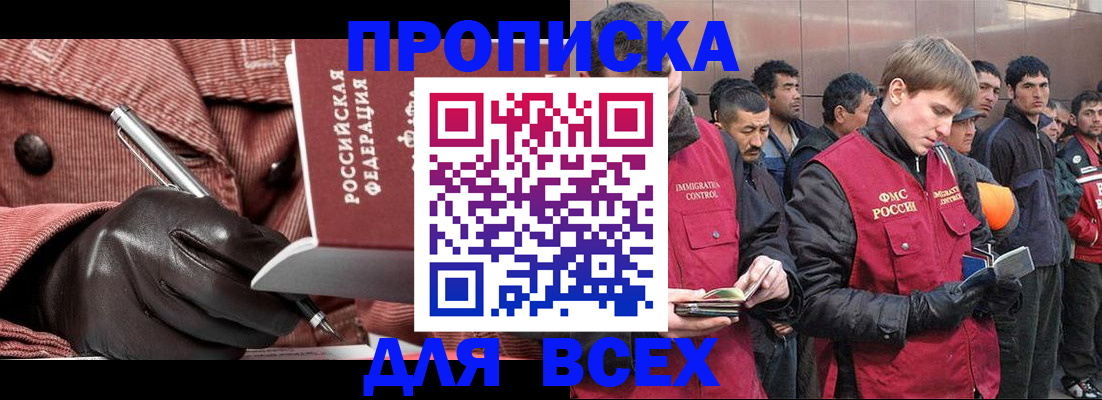 купить прописку в Борисоглебске